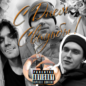 Album С днём свадьбы! (Explicit) from ЖЕЛ4Ь