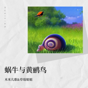Listen to 蜗牛与黄鹂鸟 (伴奏) song with lyrics from 木米儿歌
