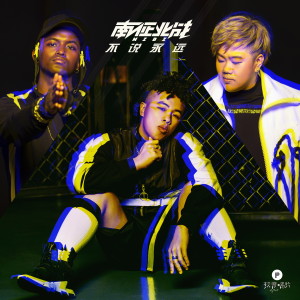 ดาวน์โหลดและฟังเพลง 不說永遠 พร้อมเนื้อเพลงจาก 南征北战