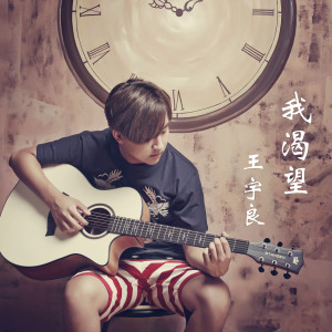 ดาวน์โหลดและฟังเพลง 我渴望 พร้อมเนื้อเพลงจาก 王宇良