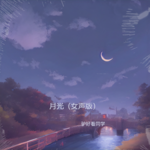 Listen to 月光（女声版）&驴好看同学 (完整版) song with lyrics from ZZL