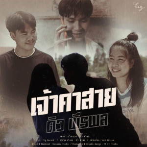 ดาวน์โหลดและฟังเพลง เจ้าคาสาย พร้อมเนื้อเพลงจาก ดิว พีรพล