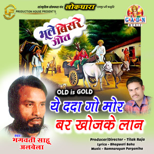 Bhagwati Sahu的專輯Ye Dda Go Mor Bar Khojke Lan (Old Is Gold - Bhoole Bisre Geet)