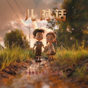 Listen to 儿时话 (童声版伴奏) song with lyrics from 节奏熊猫乐团