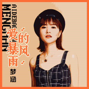 收听梦涵的爱的暴风雨 (8bit粤语版)歌词歌曲