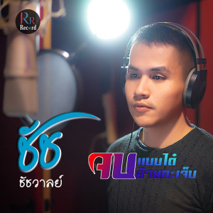 ดาวน์โหลดและฟังเพลง จบแบบได๋อ้ายกะเจ็บ พร้อมเนื้อเพลงจาก ชัช ชัชวาล