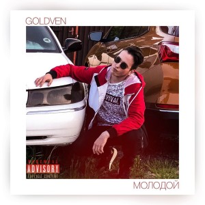 ดาวน์โหลดและฟังเพลง Молодой พร้อมเนื้อเพลงจาก GOLDVEN