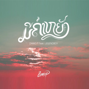 Dengarkan lagu ມີຄ່າຫຍັງ nyanyian Zamio P dengan lirik