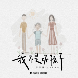 Album 我不是坏孩子 from 歪歪超