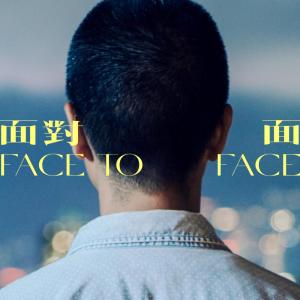 Listen to 我并不须好性 –《面对面》作品 song with lyrics from KU