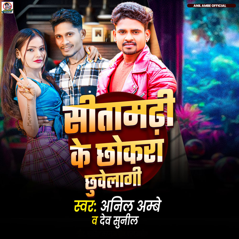 Sitamarhi Ke Chhokara Chhuvelagee (Explicit)