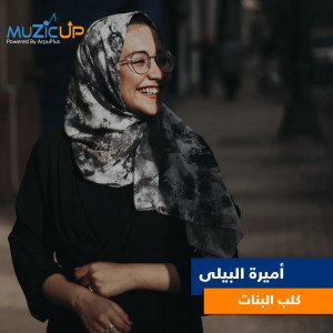 收听Amira El Bialy的Kalb El Banat歌词歌曲