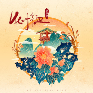 Listen to 牡丹亭边 (完整版) song with lyrics from 胖胖胖