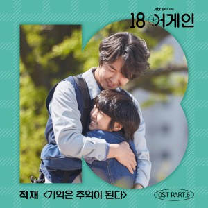 Album 18 again, Pt. 6 (Original Television Soundtrack) oleh 정재원