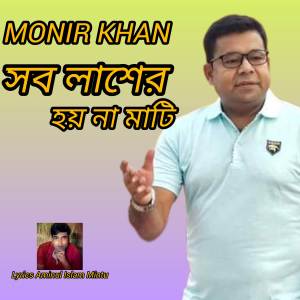 Monir Khan的專輯Sob Lasher Hoy Na Mati