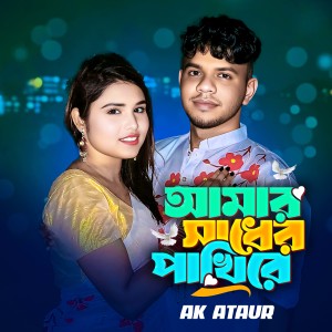Album Amar Sadher Pakhi Re from 