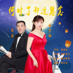 Listen to 何时了却这思念 (伴奏) song with lyrics from 陈浩