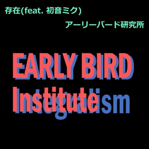 Listen to 存在 (feat. 初音ミク) song with lyrics from アーリーバード研究所