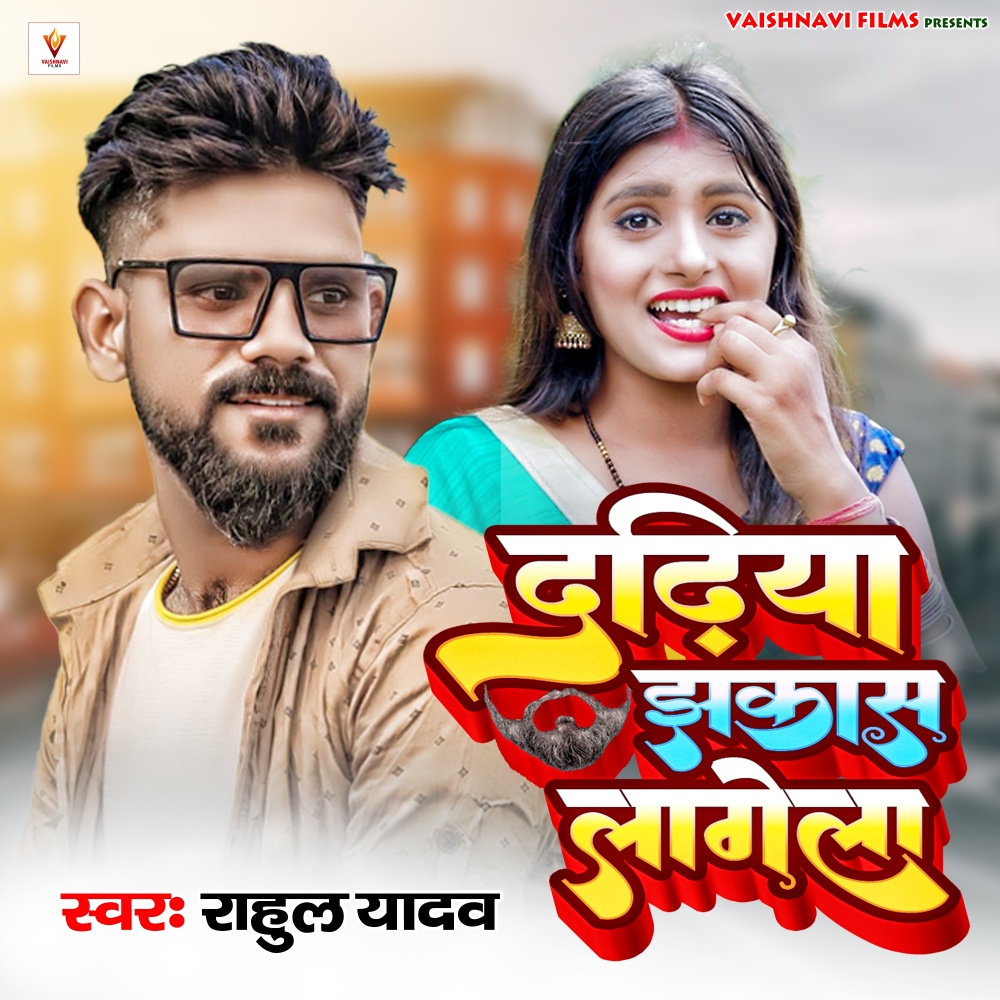 Dadhiya Jhakas Lagela
