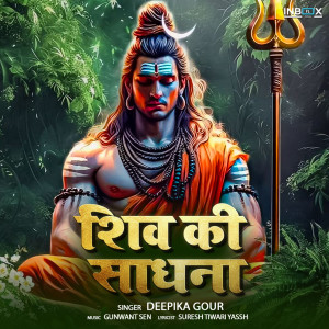 收聽Deepika Gour的Shiv Ki Sadhana歌詞歌曲