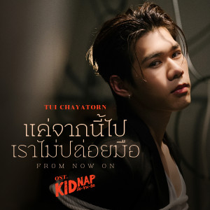 ดาวน์โหลดและฟังเพลง แค่จากนี้ไปเราไม่ปล่อยมือ พร้อมเนื้อเพลงจาก ตุ้ย ชยธร