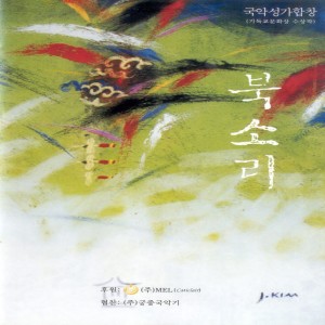 Listen to 나의 사랑 위하여 나의 사랑 위하여 song with lyrics from 횃불합창단