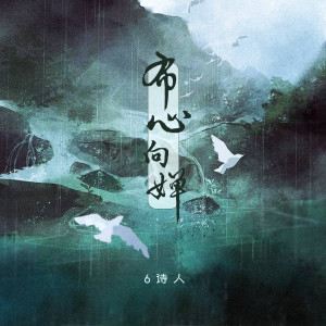 收聽6詩人的布心向嬋歌詞歌曲