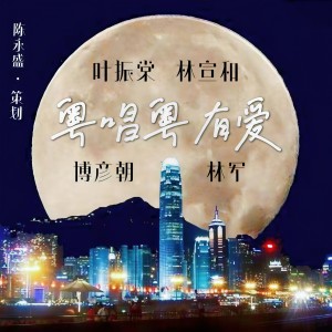 Album 粤唱粤有爱 from Johnny Ip (叶振棠)