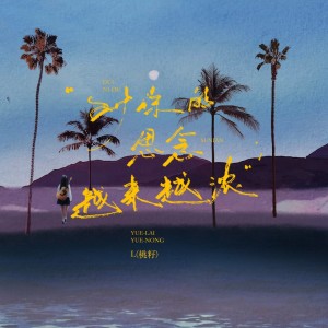 Album 对你的思念越来越浓 from L（桃籽）