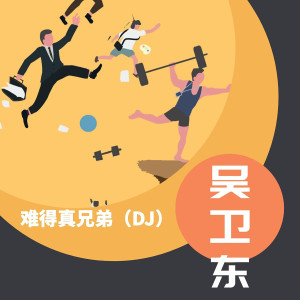 Listen to 难得真兄弟 (DJ) (DJ首席执行官吴卫东版) song with lyrics from 吴卫东