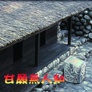 Dengarkan 阿娜達 lagu dari 黑猫大乐团 dengan lirik