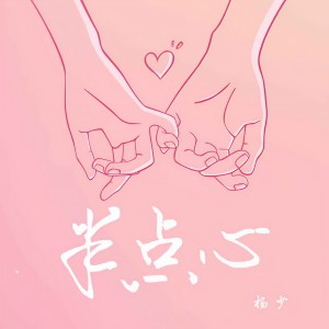 收聽楊瑪麗的半點心 (女聲版)歌詞歌曲