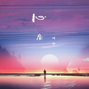 收聽輝仔的心魔歌詞歌曲