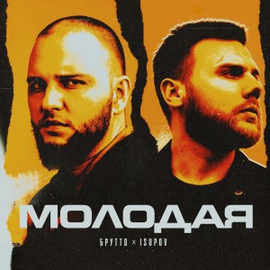 Album Молодая (Explicit) from Брутто