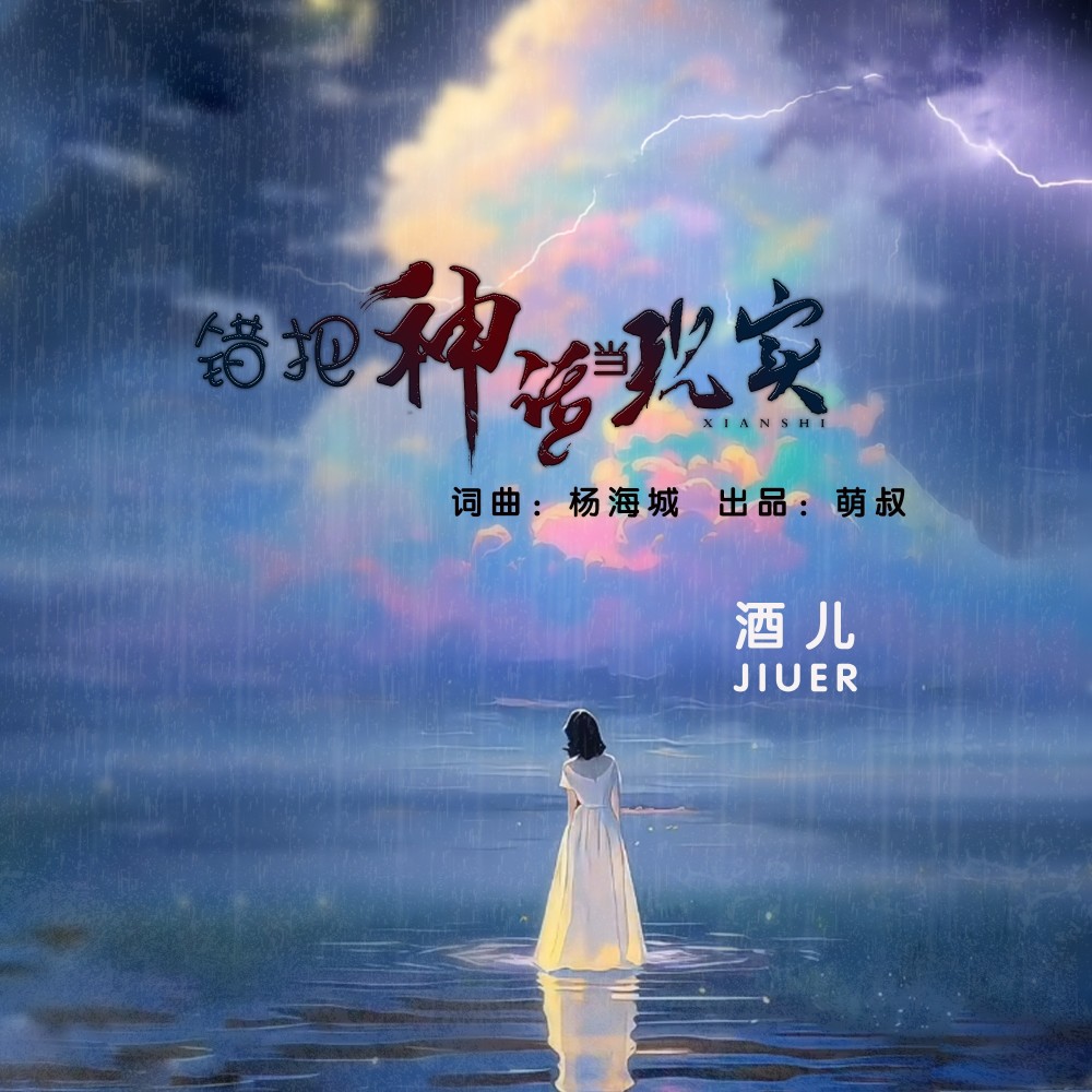 错把神话当现实 (完整版)