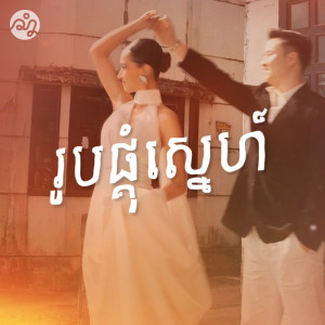 Listen to រូបផ្គុំស្នេហ៍ song with lyrics from Chet Kanhchna