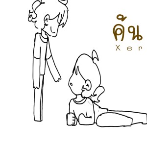 Listen to ค้น song with lyrics from XER