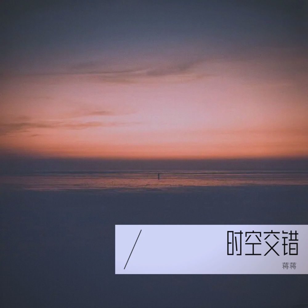 时空交错(DJHY版) (Remix)