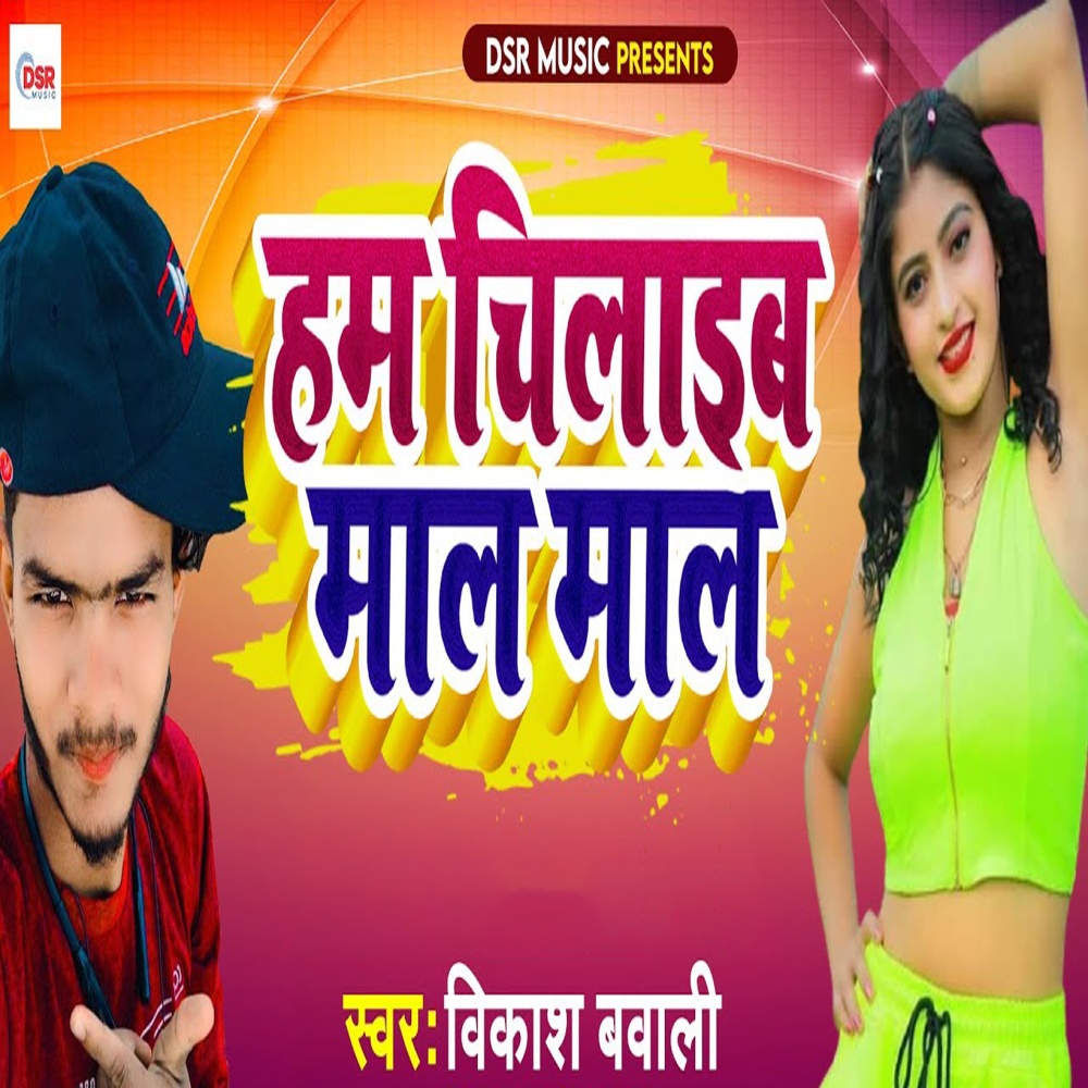 Hum Chilaaib Maal Maal