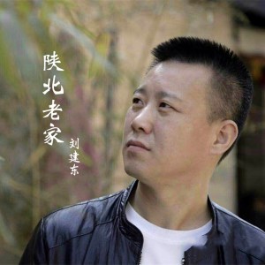 收聽劉建東的陝北老家歌詞歌曲