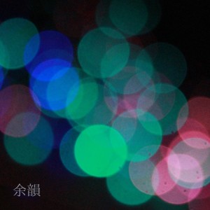 Listen to 余韻 song with lyrics from Nakána