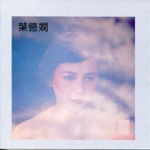 ดาวน์โหลดและฟังเพลง 從前的我 พร้อมเนื้อเพลงจาก 叶德娴