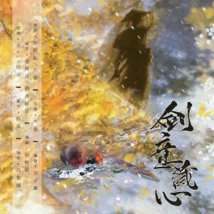 Listen to 剑意藏心 (完整版) song with lyrics from 陌秋离