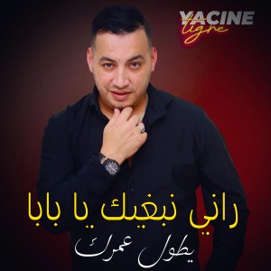 Listen to راني نبغيك يا بابا song with lyrics from Yacine Tigre
