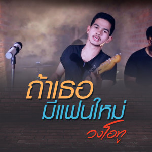 ดาวน์โหลดและฟังเพลง ถ้าเธอมีแฟนใหม่ พร้อมเนื้อเพลงจาก ดารานักร้องหลายคน