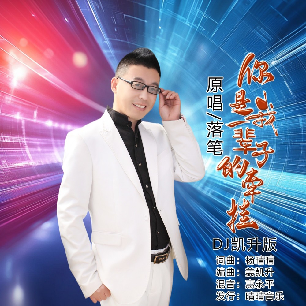 你是我一辈子的牵挂（DJ凯升男版） (伴奏)