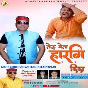 Dengarkan Teru Neta Hargi Dida (GARHWALI SONG) lagu dari Hoshiyar Singh Maliyal dengan lirik