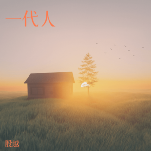 Listen to 一代人 Remix (cover: 半疯) (Demo) song with lyrics from 殷大成