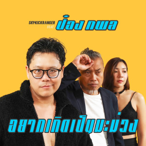 อยากเกิดเป็นมะม่วง feat. ป๋อง กพล - Single dari SKYKICKRANGER