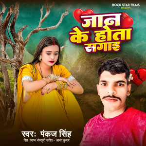 Album Jan Ke Hot Sagai from Pankaj Singh